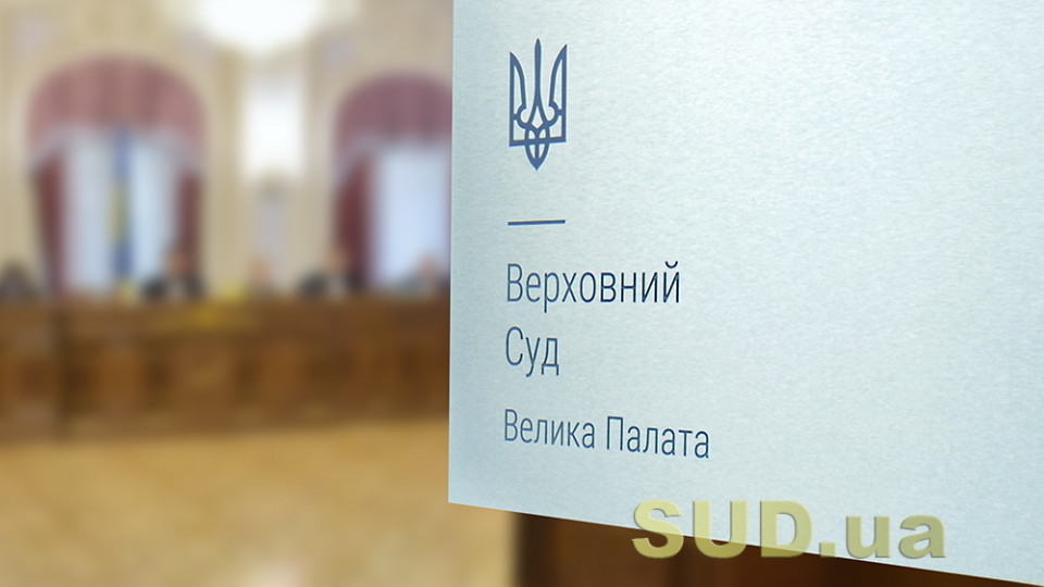 ВП ВС переглянула справу з підстави встановлення ЄСПЛ порушень міжнародних зобов’язань у справі «Горяйнова проти України»