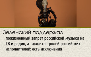 Зеленський підтримав довічну заборону російської музики на ТБ та радіо, а також гастролей російських виконавців: є винятки