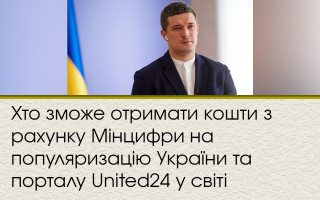 Хто зможе отримати кошти з рахунку Мінцифри на популяризацію України та порталу United24 у світі