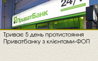 Триває 5 день протистояння Приватбанку з клієнтами-ФОП