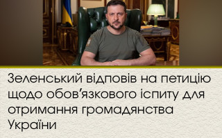 Зеленський відповів на петицію щодо обовʼязкового іспиту для отримання громадянства України