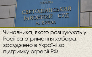 Чиновника, якого розшукують у Росії за отримання хабара, засуджено в Україні за підтримку агресії РФ