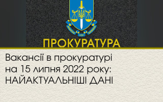 Вакансії в прокуратурі на 15 липня 2022 року: НАЙАКТУАЛЬНІШІ ДАНІ