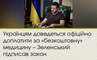 Українцям доведеться офіційно доплатити за «безкоштовну» медицину – Зеленський підписав закон
