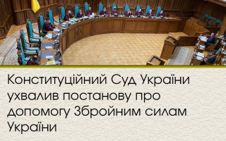 Конституційний Суд України ухвалив постанову про допомогу Збройним силам України