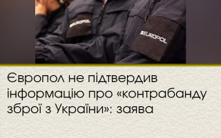 Європол не підтвердив інформацію про «контрабанду зброї з України»: заява