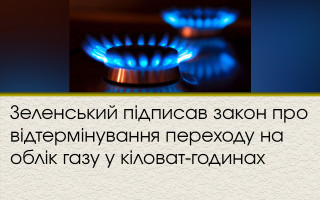 Зеленський підписав закон про відтермінування переходу на облік газу у кіловат-годинах