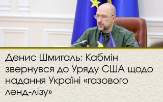 Денис Шмигаль: Кабмін звернувся до Уряду США щодо надання Україні «газового ленд-лізу»