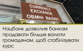 Нацбанк дозволив банкам продавати більше валюти громадянам, щоб стабілізувати курс