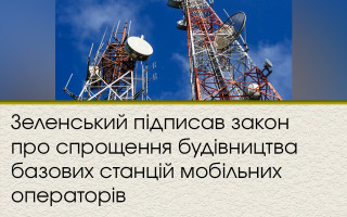 Зеленський підписав закон про спрощення будівництва базових станцій мобільних операторів