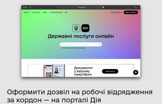 єВідрядження: оформлять разрешение на поездки за границу можно будет через Дію