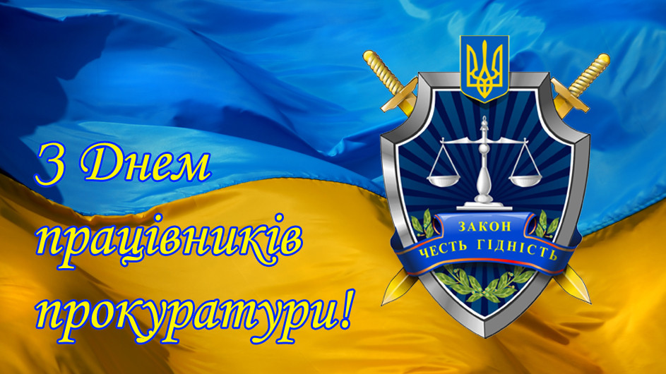 1 грудня в Україні відзначають День працівників прокуратури