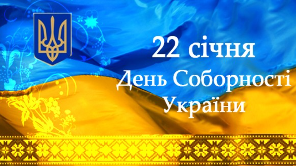 22 января в Украине отмечают День Соборности