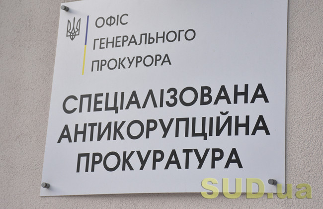Верховной Раде предлагают установить оклад руководителю САП в сумме 201 тысяча грн