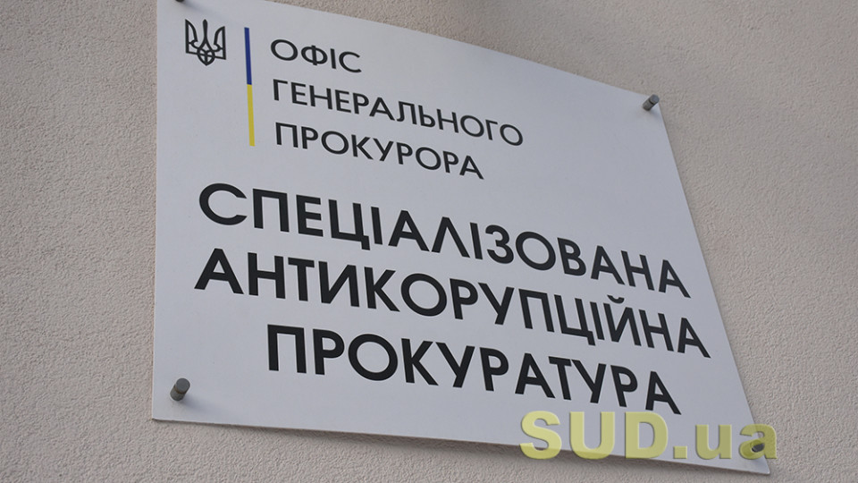 Верховной Раде предлагают установить оклад руководителю САП в сумме 201 тысяча гривен