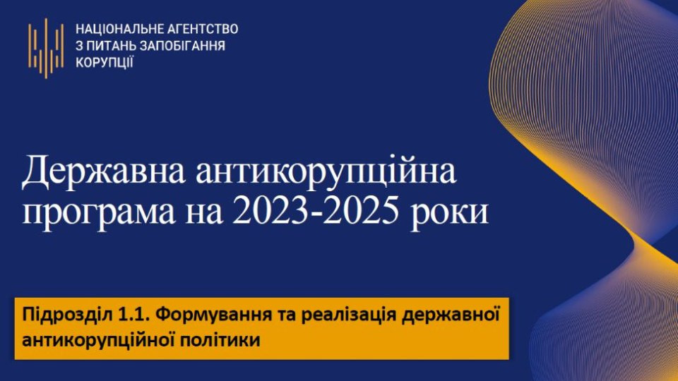Уряд мав затвердити Державну антикорупційну програму до 3 лютого, - голова НАЗК