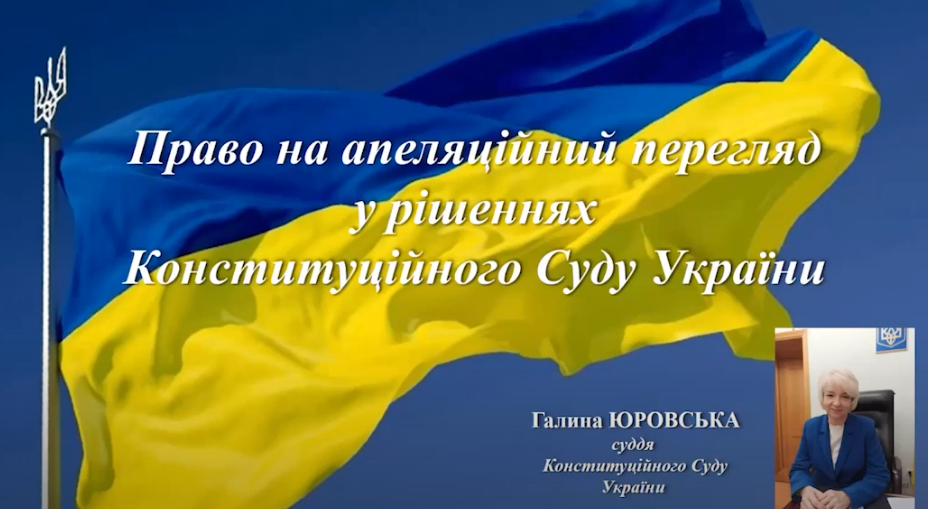 Право на апелляционный пересмотр в решениях Конституционного Суда Украины – лекция судьи КСУ, видео