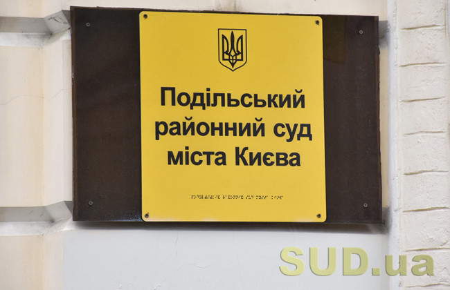 Народные депутаты «атаковали» Подольский райсуд Киева и подвергли сомнению легитимность председателя суда