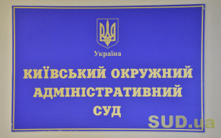 Київський окружний адміністративний суд тимчасово отримав нових суддів