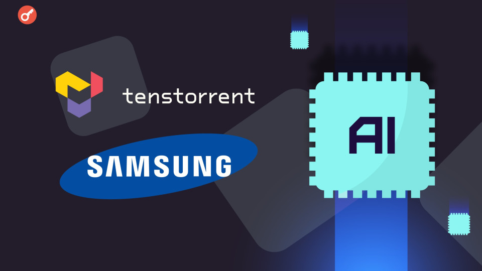 Samsung і стартап Tenstorrent запустять розробкою чипів для ШІ