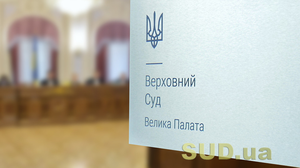 Большая Палата ВС в деле по иску Геннадия Труханова к ВСП решила, в каком составе КАС ВС должен рассматривать вопрос о возвращении искового заявления
