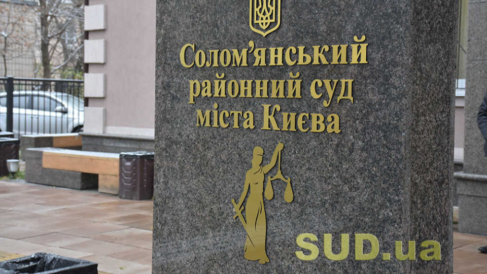Соломенский районный суд Киева «потерял» за месяц уже трех судей