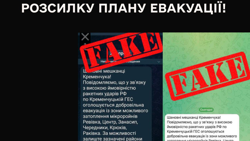 ДСНС попереджає про фейки в Telegram щодо евакуації на Полтавщині
