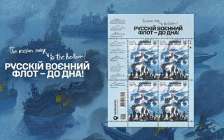 «Русскій воєнний флот – до дна»: Укрпошта випустить нову марку, фото