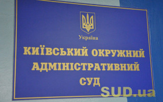 У Київському окружному адмінсуді обрали заступника голови суду