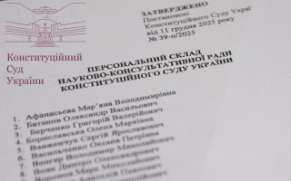 Конституционный Суд Украины утвердил новый состав Научно-консультативного совета: имена