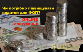 Чи потрібно підвищувати податки для ФОПів в Україні: опитування