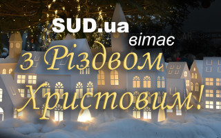 SUD.UA вітає з Різдвом Христовим!