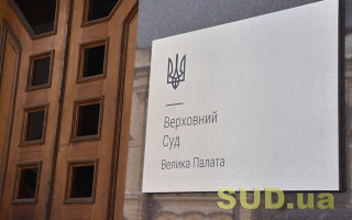 ВП ВС підтвердила ключову роль доброчесності у процедурі призначення суддів