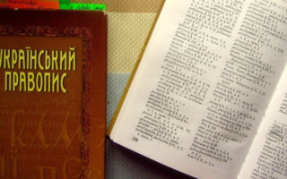 Обновленное правописание, отказ от русизмов и канцеляризмов: в Украине усилят защиту государственного языка