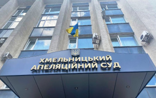 Спроба оскарження провалилася: Хмельницький апеляційний суд визнав законним заочний вирок депутату РФ