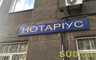 Фінмоніторинг без бюрократії: Нотаріальна палата роз’яснила, від яких обов’язків звільнені нотаріуси