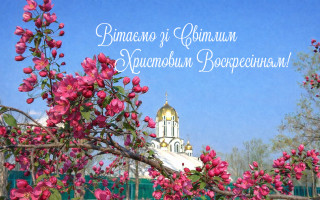 SUD.UA поздравляет со светлым праздником Воскресения Христова!