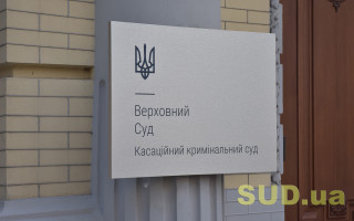 Верховний Суд визнав позапроцесуальні розмови неналежним доказом в кримінальних провадженнях