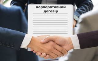 В Цивільний кодекс включать корпоративний договір: які новації вносить законопроєкт