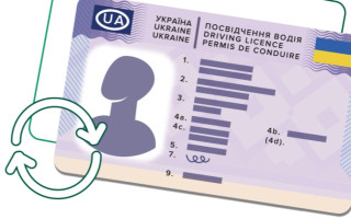 Як відновити або обміняти посвідчення водія онлайн — відеоінструкція