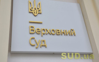 Верховний Суд нагадав держорганам про неправомірність раптової зміни позиції щодо бізнесу