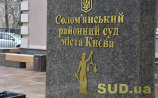 У Києві внаслідок атаки РФ пошкоджено будівлю Солом’янського районного суду, фото