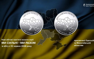 НБУ вводить в обіг дві нові пам’ятні монети серії «Ми сильні. Ми разом» – фото