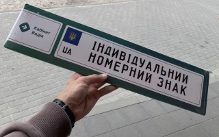 Індивідуальний номер на авто можуть знищити, а власники втратити гроші: чому у водіїв є лише рік