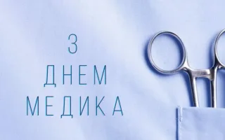 День медичного працівника 2026: найкращі привітання у прозі, віршах та красиві листівки