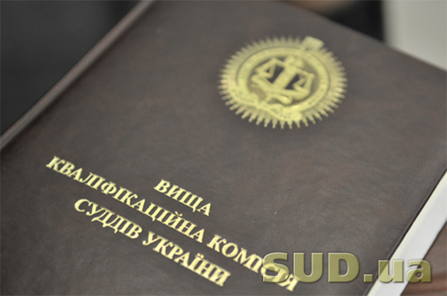 Высшая квалификационная комиссия судей 11.04.2012