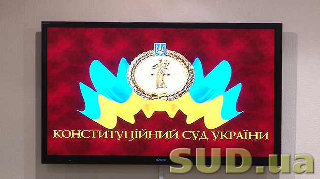 Конституционный суд Украины. Оглашение решения 22.11.2013