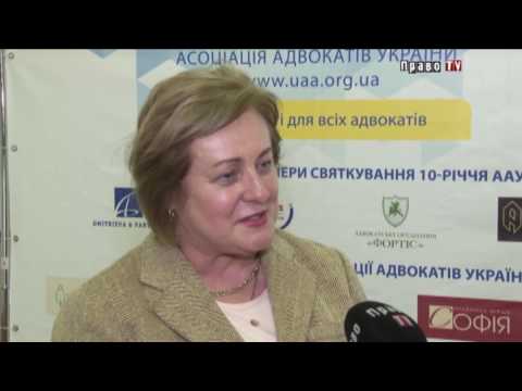 10 лет Ассоциации адвокатов Украины